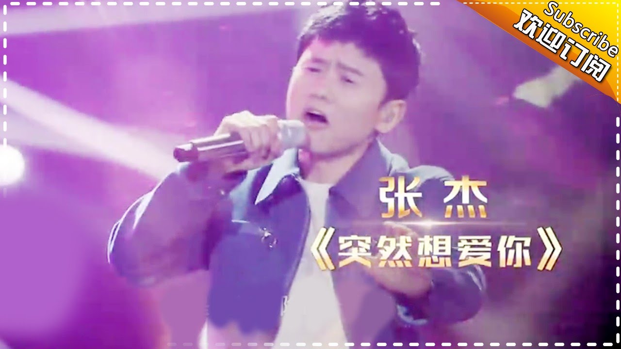 张杰《突然想爱你》上演“杰式”深情 -《歌手2017》第7期 单曲The Singer【我是歌手官方频道】