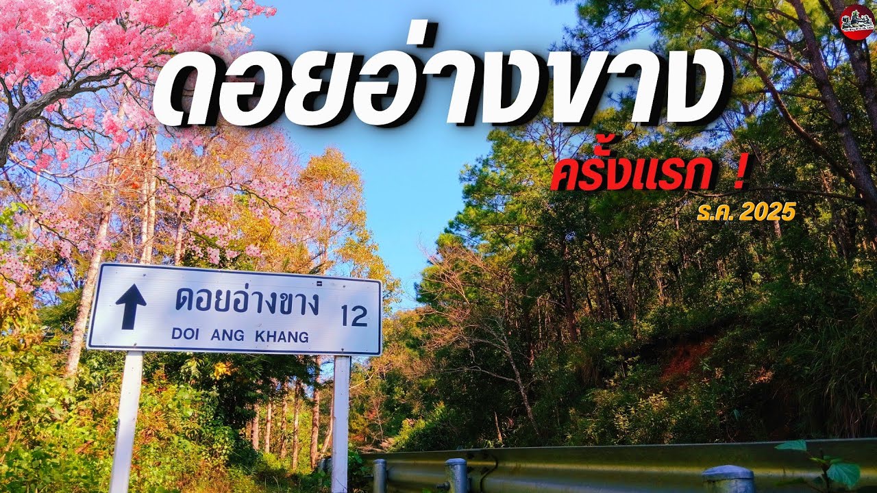 ขึ้นอ่างขางครั้งแรก! เส้นทางจริง ชันแค่ไหนมาดู