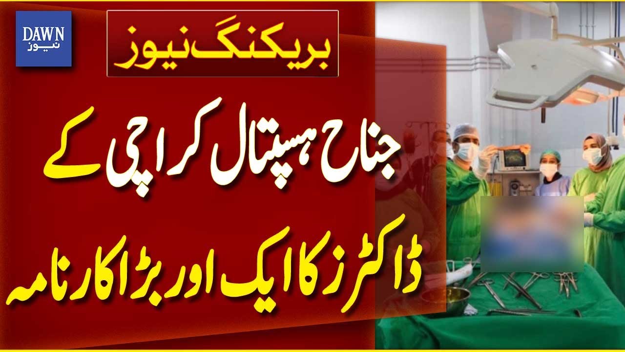 Another Major Achievement By Doctor At Jinnah Hospital, Karachi | Breaking News | Dawn News