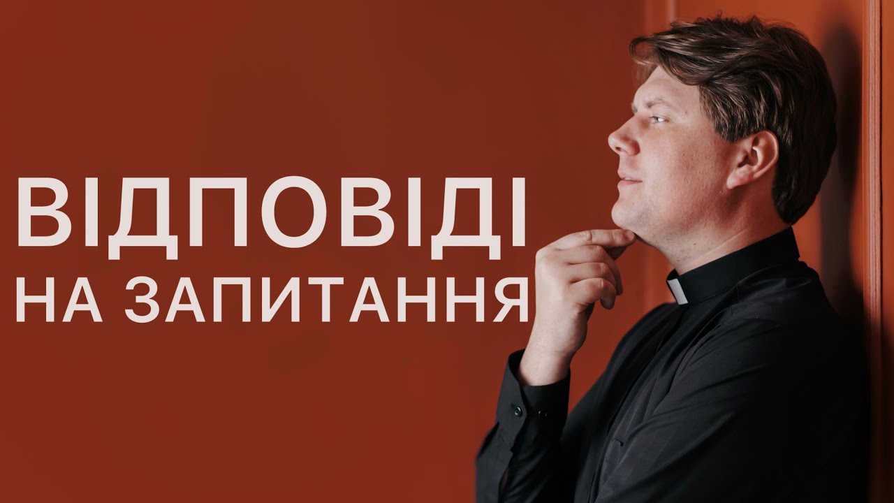Відповідаю на запитання підписників | священник Юліан Тимчук | прямий ефір