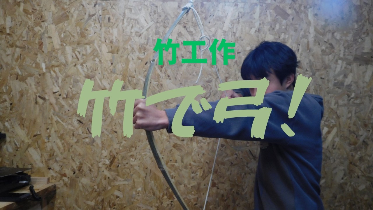 竹で弓！！　【竹工作】