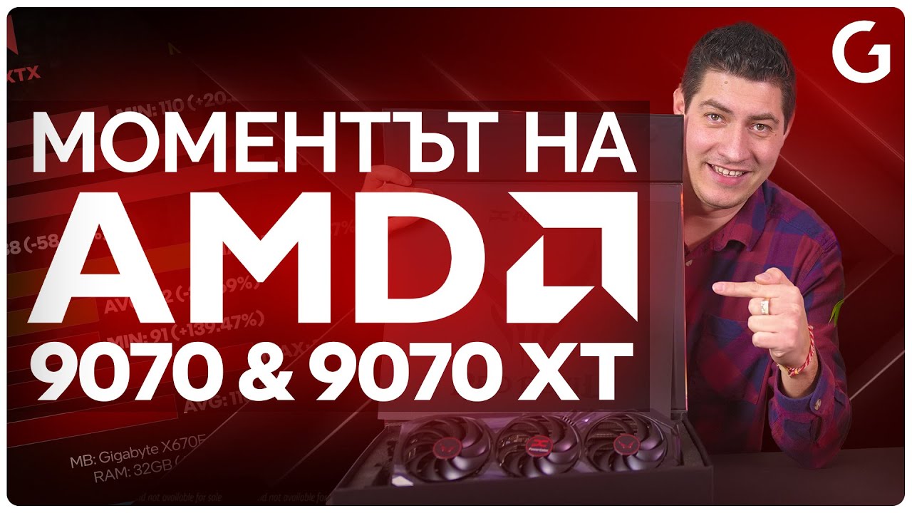 AMD С ПОГЛЕД КЪМ ГЕЙМЪРИТЕ | RX 9070 и RX 9070XT ревю