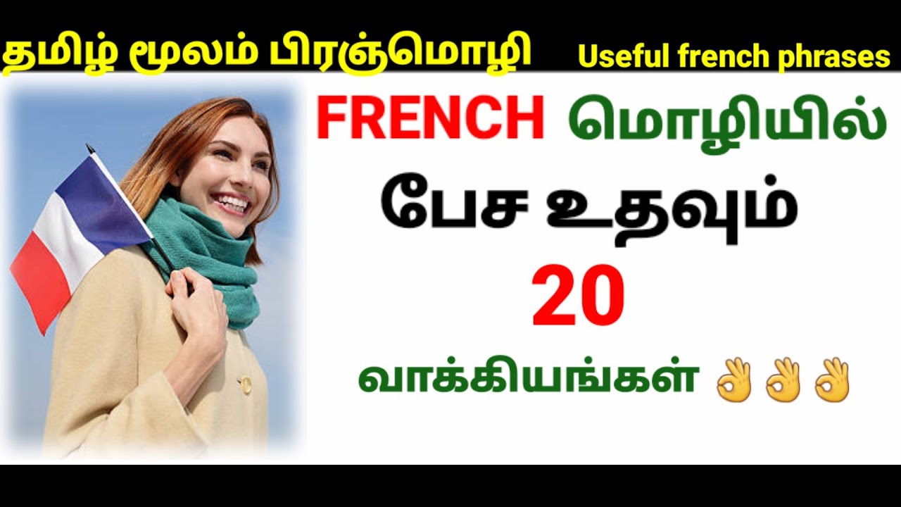 பிரஞ்மொழி/ 20 small French Sentences/French in Tamil/French Academy Tamil