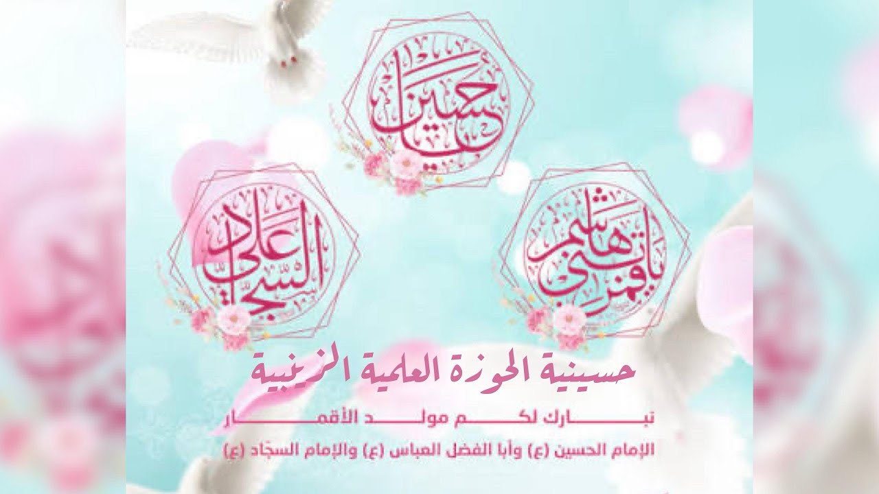 ذكرى ميلاد أبطال كربلاء عليهم السلام#الحوزة العلمية الزينبية