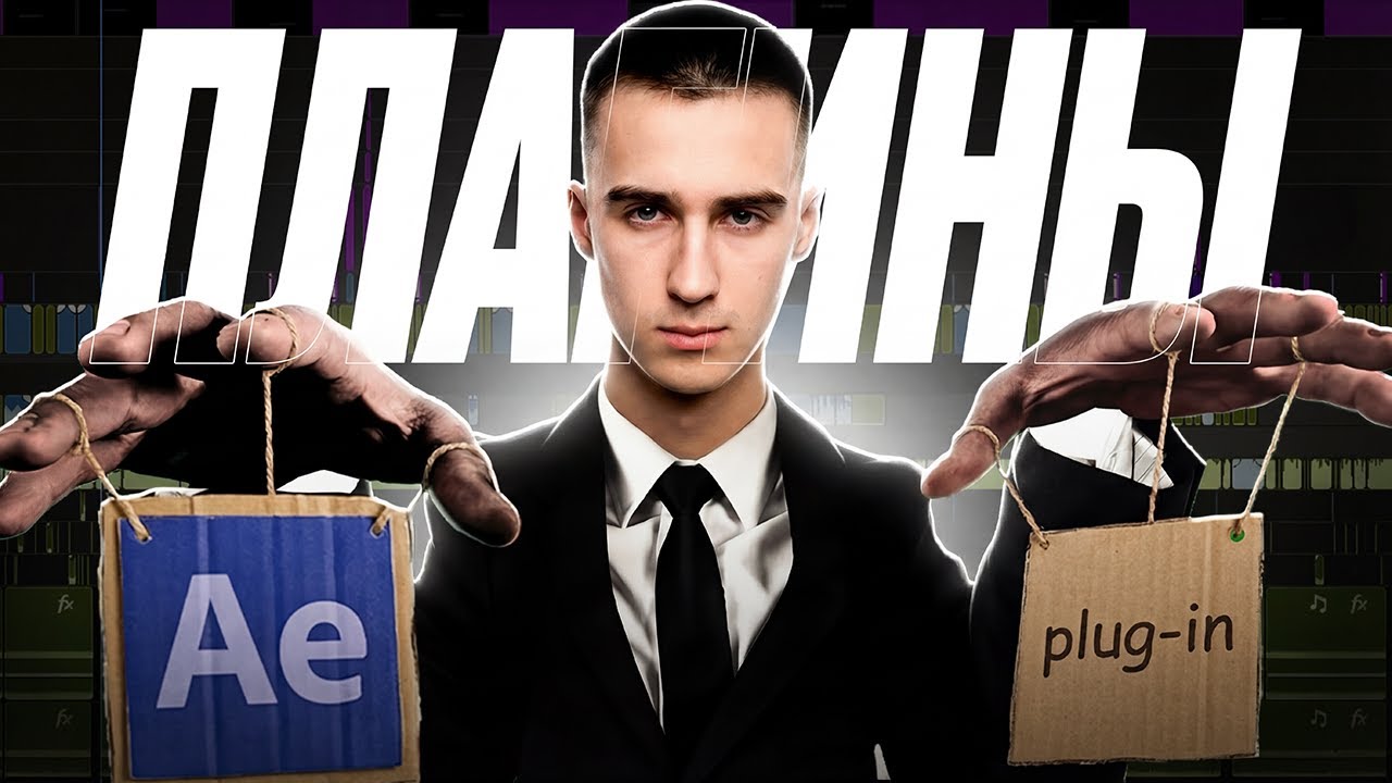 5 нужных ПЛАГИНОВ в After Effects ( скрипты, пресеты, эффекты )