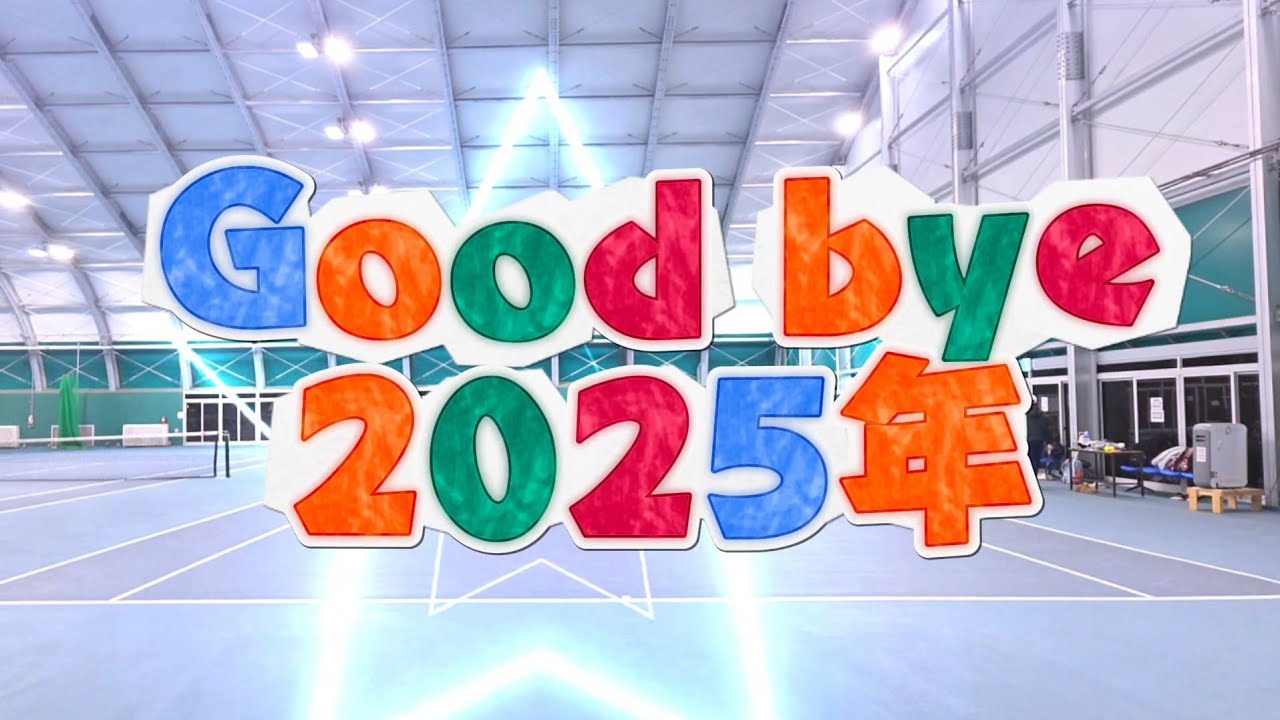 혼합복식) 굿바이 2025, 좋은 사람들과 마무리