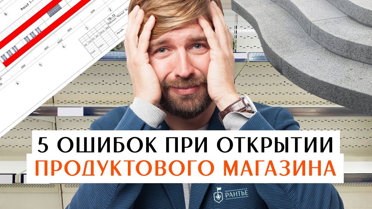 5 ошибок при открытии продуктового магазина