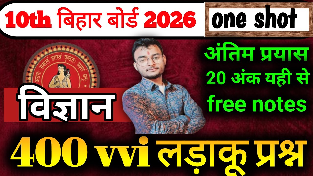 परीक्षा में यहीं आयेगा | Class 10 Science Objective Question | Matric Exam 2026 Guess Question