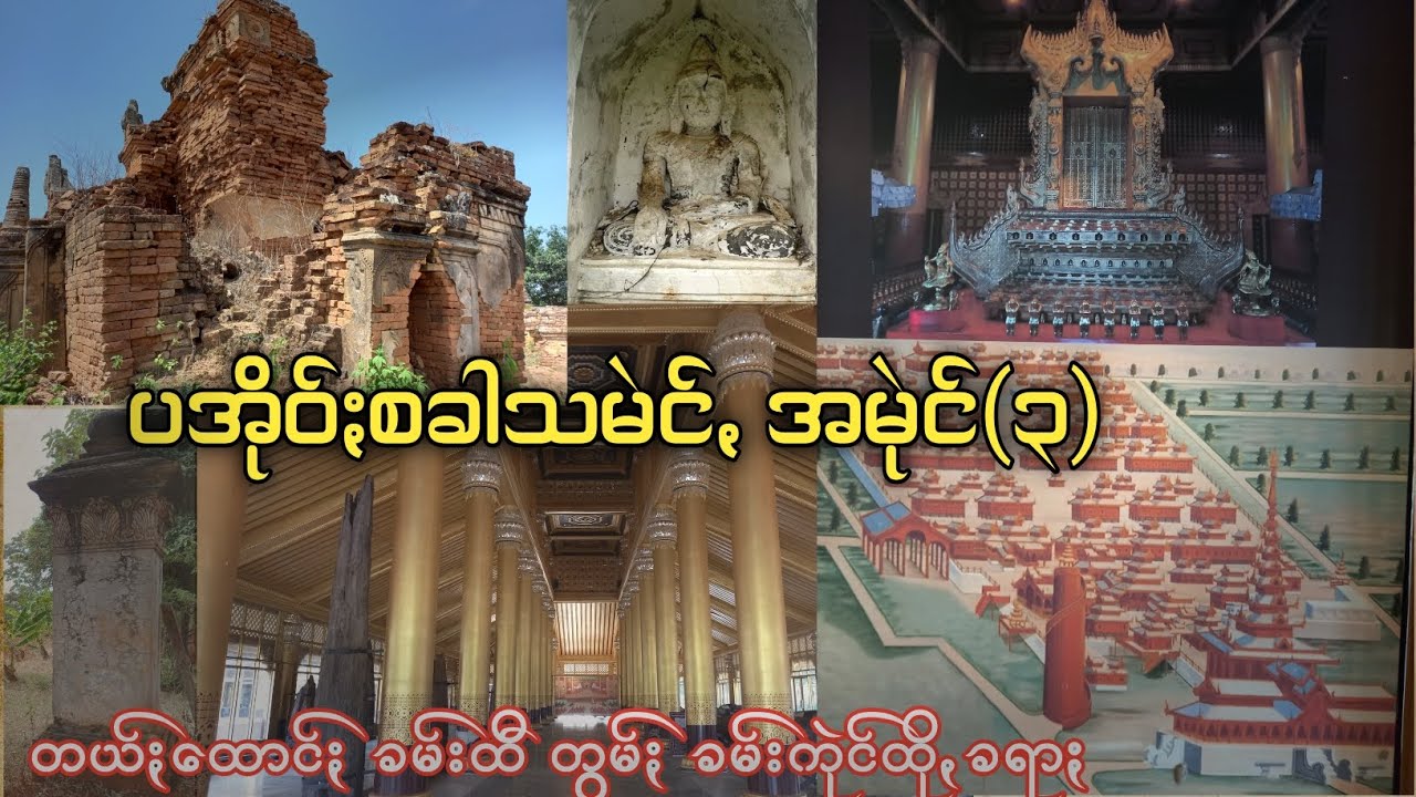 ပအိုဝ်ႏသမဲင်ꩻ အမုဲင်-၃(အသွတ်ꩻ) Pa-O History 3 ရှေးဦးသမိုင်း-၃
