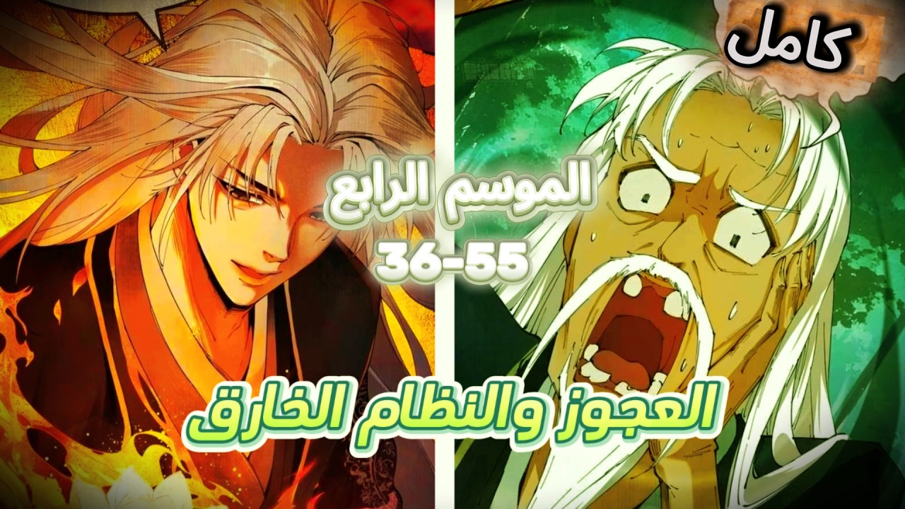 ملخص مانهو اكامل | حكايه العجوز والنظام الخارق تجميعة كامل (36-55)🔥|Strength Through Adversity✨
