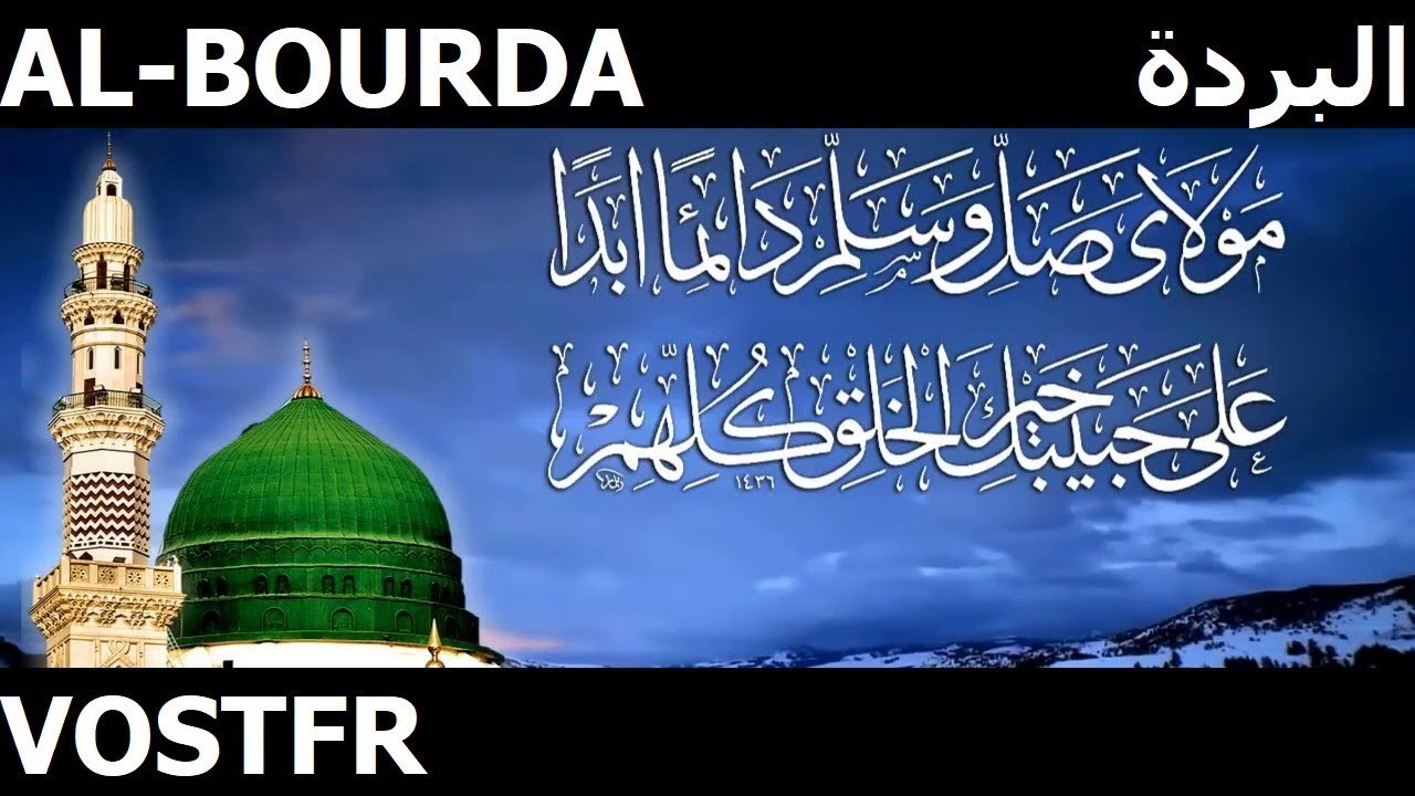 Al-Burdah | Al-Boussiri | vostfr | قصيدة البردة للإمام البوصيري