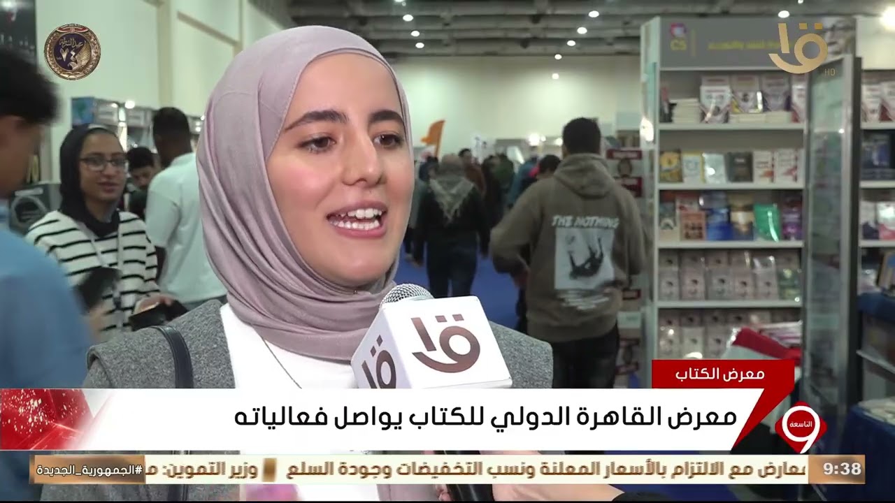 معرض القاهرة الدولي للكتاب يواصل فعالياته