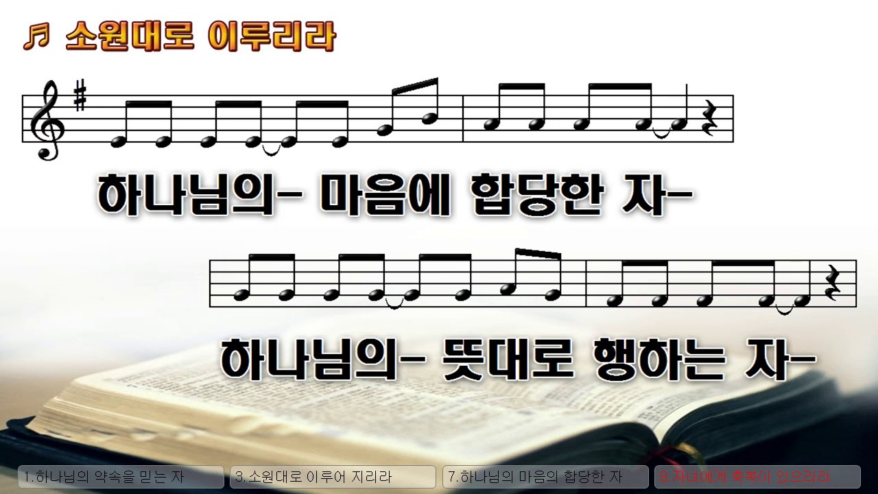 [악보&찬양] '소원대로 이루리라'   김석균 曲, 아티스트합창
