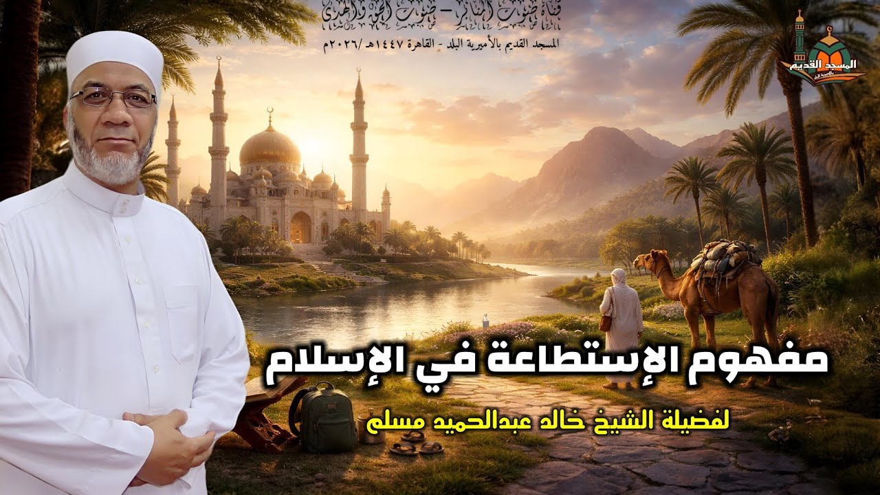  مفهوم الإستطاعة في الإسلام ... لفضيلة الشيخ خالد عبدالحميد مسلم #اكسبلور #المصحف #قصص #يصلك #الجميع