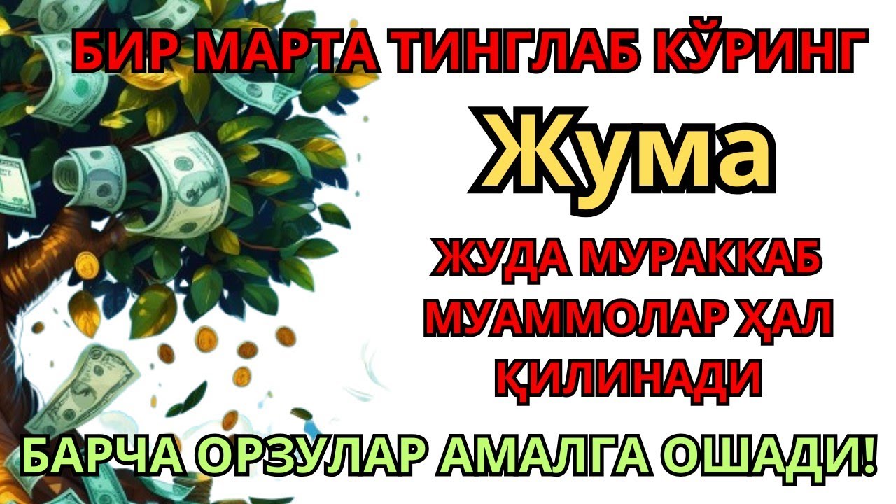 ЖУМА КУНИНИНГ ЭНГ КУЧЛИ ДУОСИ БАРЧА ОРЗУ-ҲАВОСЛАР АМАЛГА ОШАДИ! ЖУДА ҚИЙИН МУАММОЛАР ҲАМ ЕЧИЛАДИ