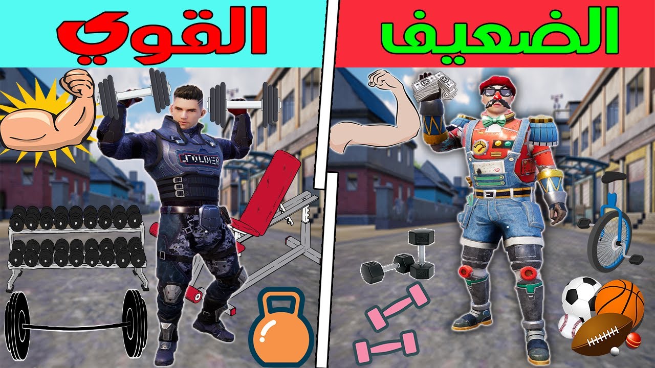 فلم ببجي موبايل : القوي ضد الضعيف !!؟ 🔥😱