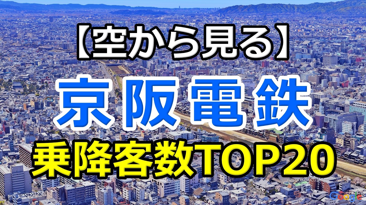 【京阪電鉄 乗降客数ランキングTOP20】京橋が圧倒的1位！淀屋橋・枚方市・樟葉も上位｜大阪〜京都を結ぶ京阪本線主要駅を空から巡る