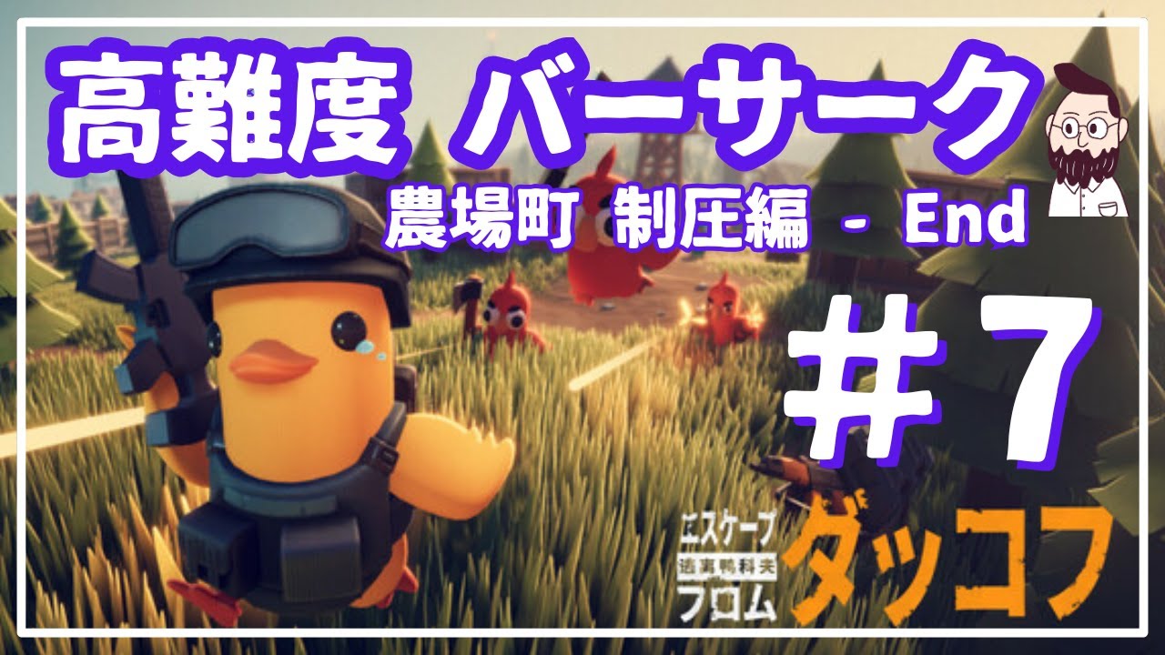 【ダッコフ】 高難度バーサク 記録｜＃7｜農場町 制圧編  - End 【Escape from Duckov】
