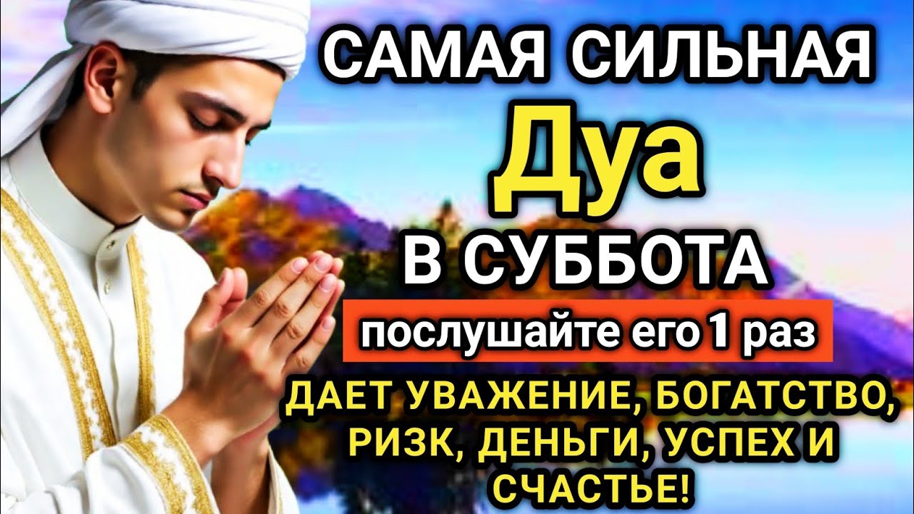 ☝️😊💖САМАЯ СИЛЬНАЯ Дуа в субботу Все желания сбываются! #дуа