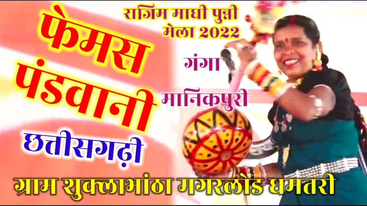 राजिम मेला पंडवानी CG Pandwani || राजिम पुन्नी मेला || Rajim maghi punni Mela || 411