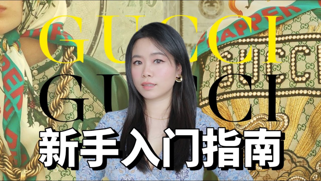 【Gucci入门指南】这样买，内行都觉得你很懂行！- 顿顿也是JaniceLong