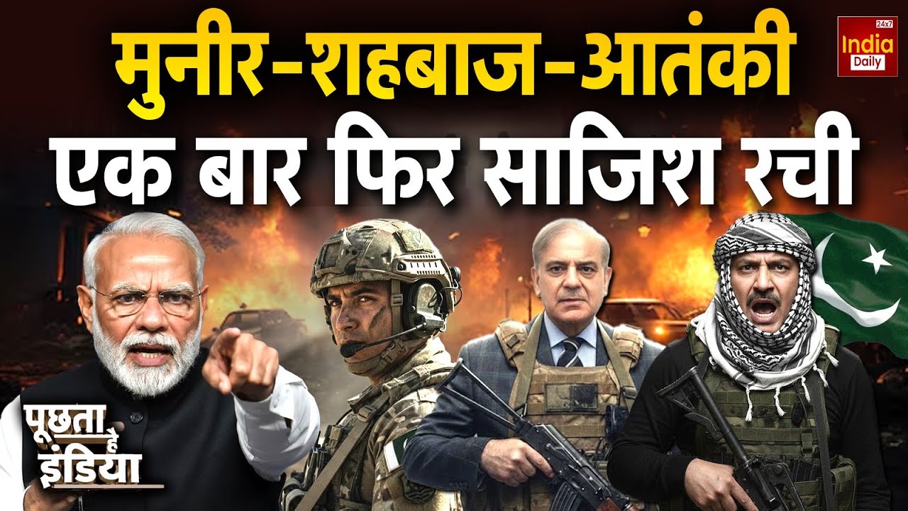 Pakistan Terror Relation: टेररिस्ट से दोस्ती, पाकिस्तान को पड़ेगा भारी! Asim Munir | Shehbaz