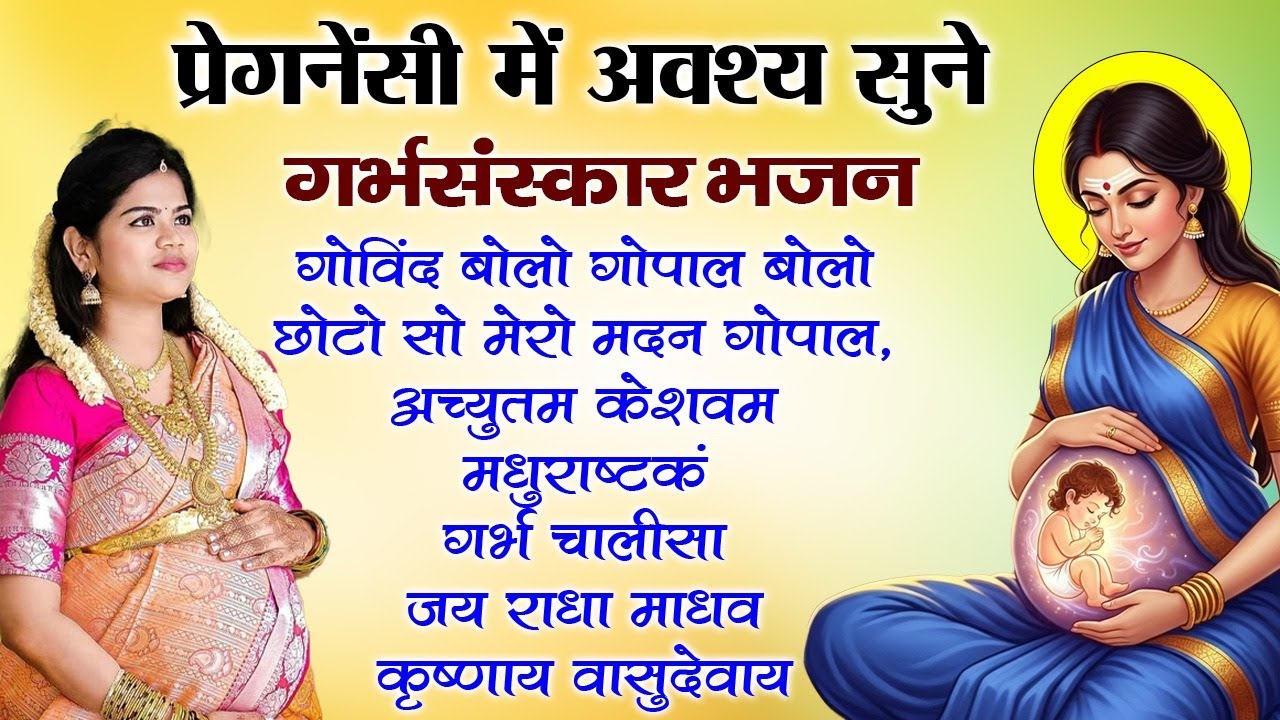 Pregnancy Bhajan | Garbh Sanskar Music for Baby & Mother | Garbh Sanskar Bhajan 2025