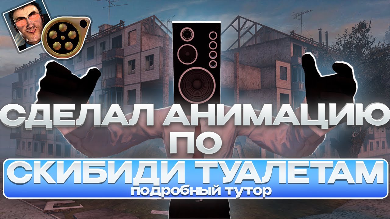 СДЕЛАЛ АНИМАЦИЮ ПО СКИБИДИ ТУАЛЕТАМ В СФМ | КАК Я ДЕЛАЮ АНИМКИ В SFM? | ПОДРОБНЫЙ ТУТОР (@DaFuqBoom)
