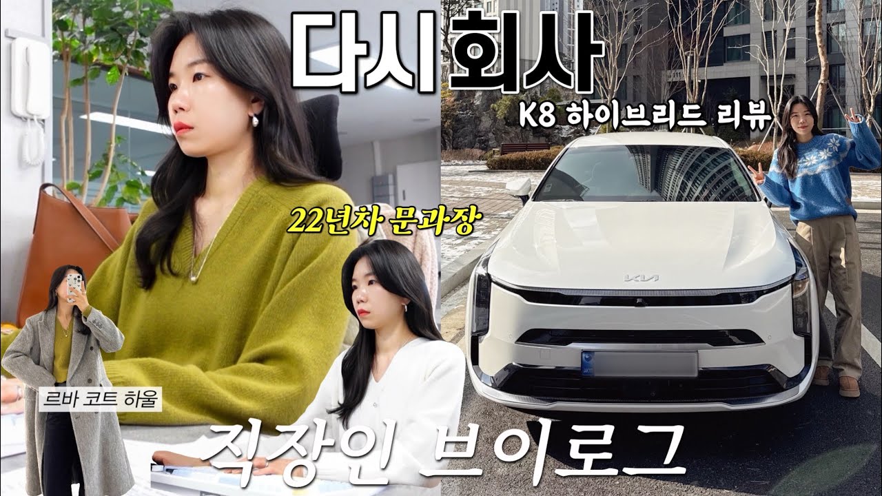 vlog 직장인브이로그. 연휴 끝 다시 출근🤯14년만에 새 차 K8 하이브리드🚗르바 코트 하울. 데일리룩. 뉴발란스530. 출근룩. 패션하울