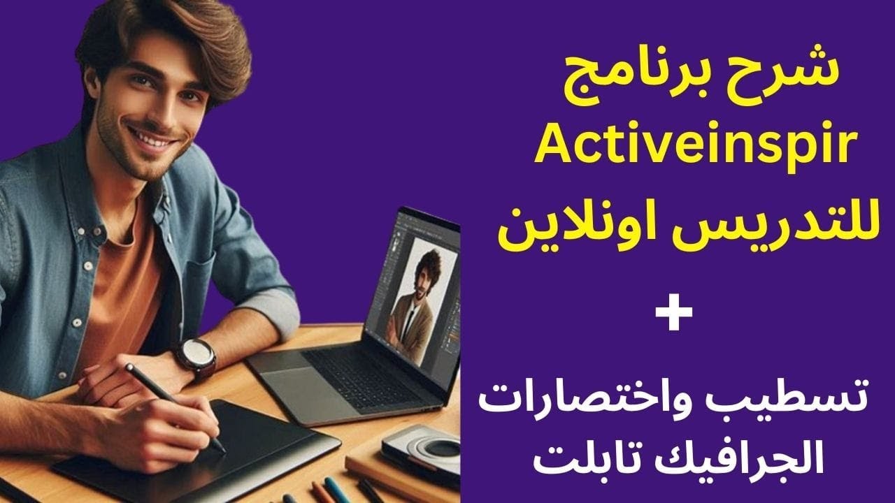 شرح برنامج Activeinspire واختصارات تسهل استخدامة⚡⚡وتسطيب الجرافيك تابليت