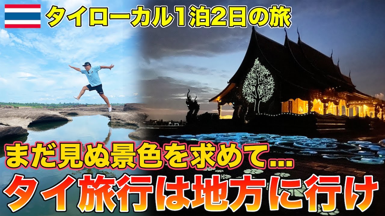 【T旅】東イサーンウボンラチャタニ県1泊2日の旅が最高過ぎた！！