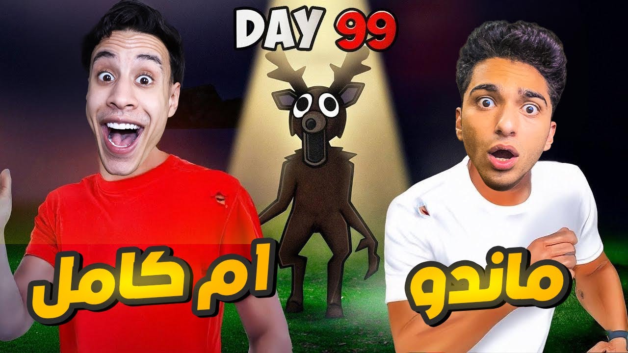 تحدي 99 يوم في الغابه مع صديقي ام كامل واخويا الصغير مهمتنا اننا نجمع 4 اطفل😱 | Garry's Mod