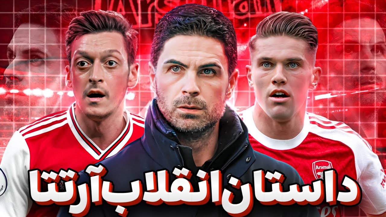 🧠 راز تحول آرسنال از ویرانه تا مدعی اروپا با آرتتا @football-fanzZ