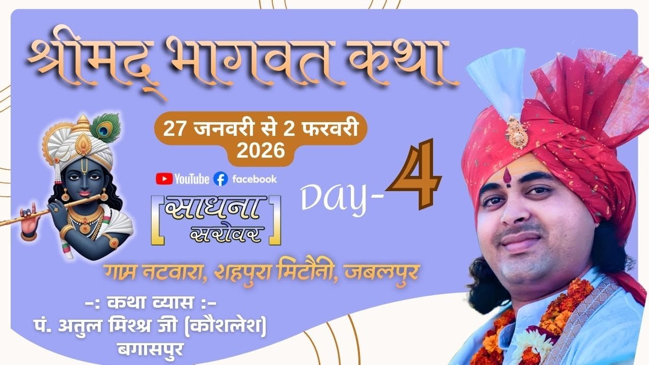 DAY- 4 | Shrimad Bhagwat Katha | अतुल मिश्र जी ( कौशलेश ) | नटवारा, शहपुरा मिटौनी, जबलपुर (म. प्र.)