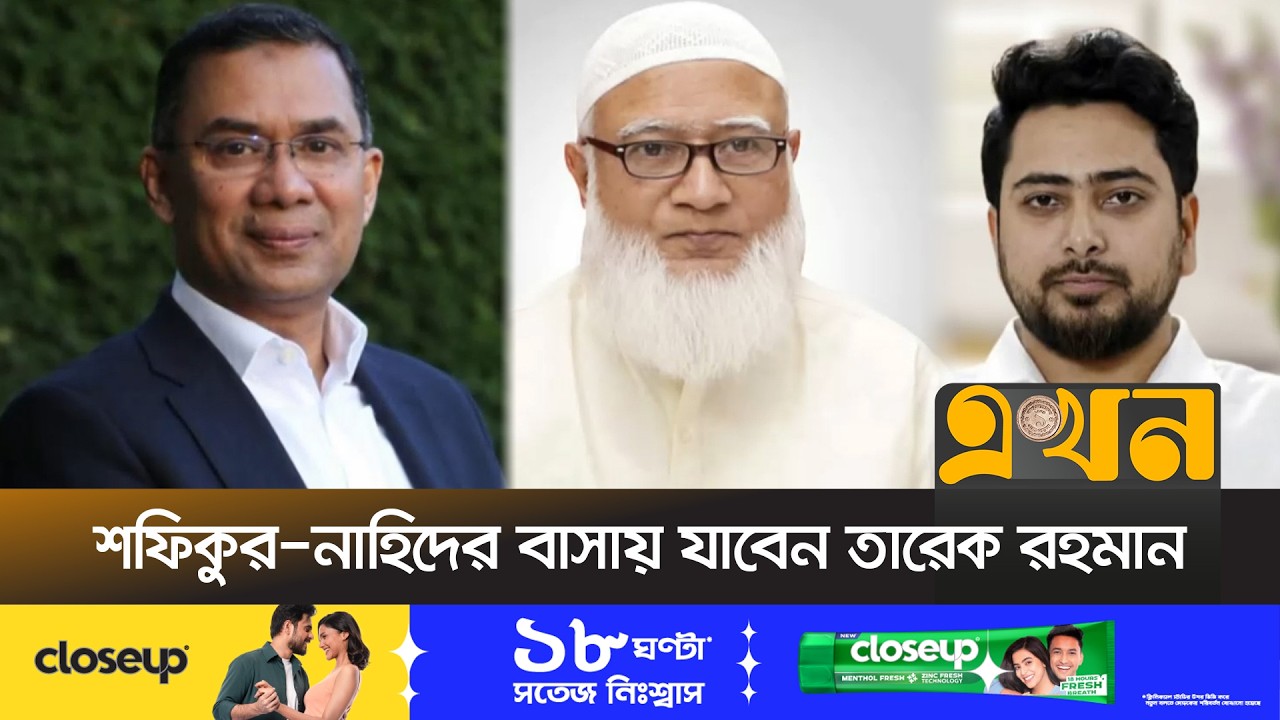 শফিকুর-নাহিদের বাসায় যাবেন তারেক রহমান | Tarique Rahman | Shafiqur | Nahid | Ekhon TV