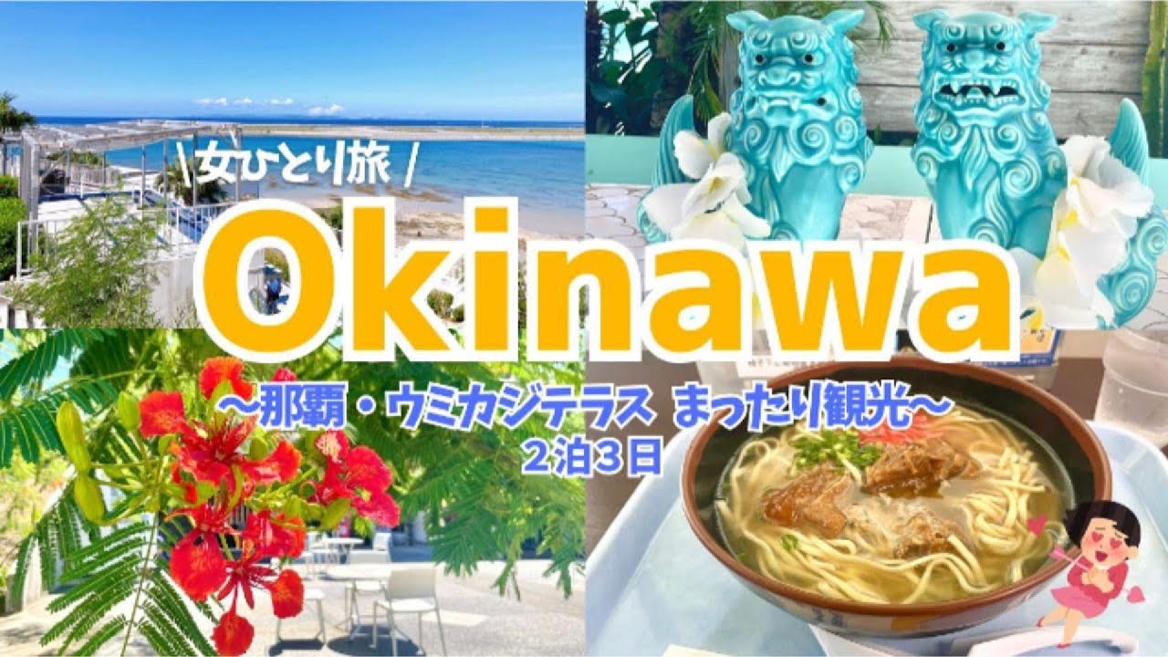 【沖縄/那覇旅行】 まったりと徒歩と公共交通機関でまわる2泊3日の女1人旅・ 2025.10