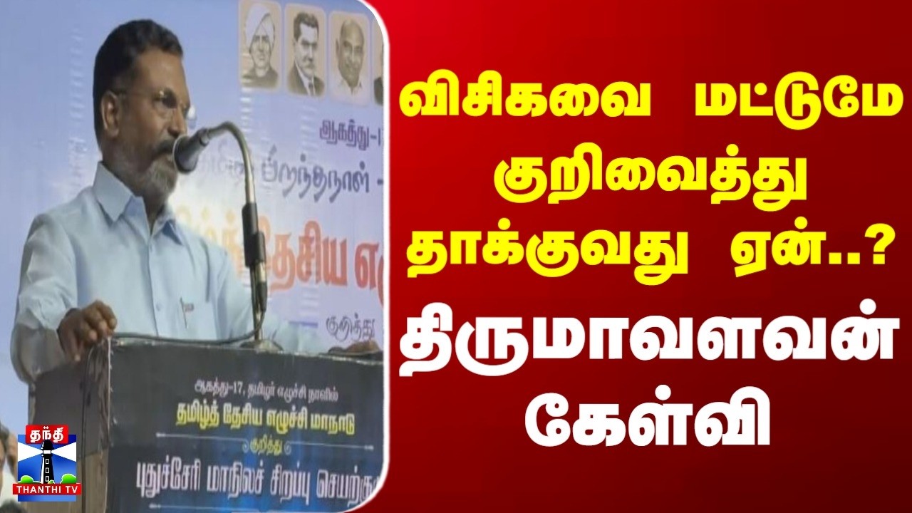 Thirumavalavan | VCK | விசிகவை மட்டுமே குறிவைத்து தாக்குவது ஏன்..? திருமாவளவன் கேள்வி