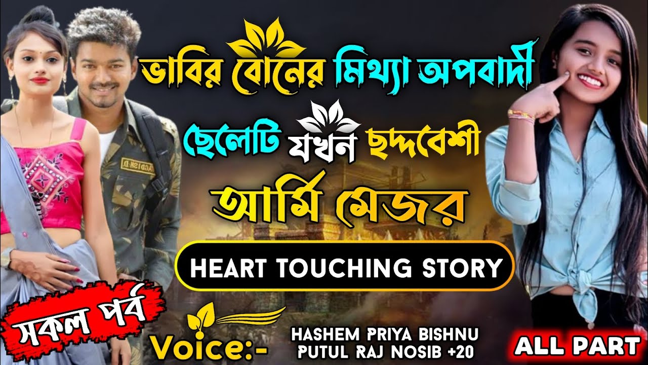 ভাবির বোনের মিথ্যা অপবাদী ছেলেটি যখন ছদ্দবেশী আর্মি মেজর | সকল পর্ব | Sad Love Story |@preamlipi