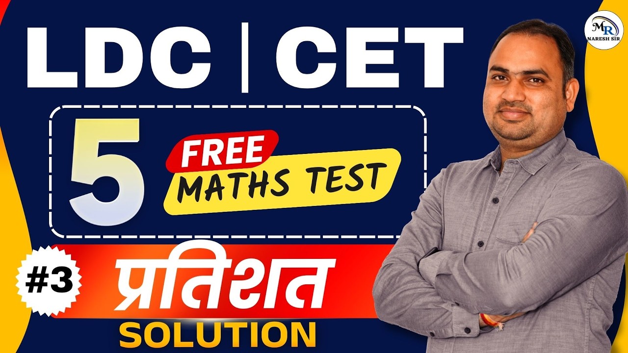 LDC | Бесплатный тест по математике для CET (5 заданий) | Решение 1-го пробного теста | Математик...