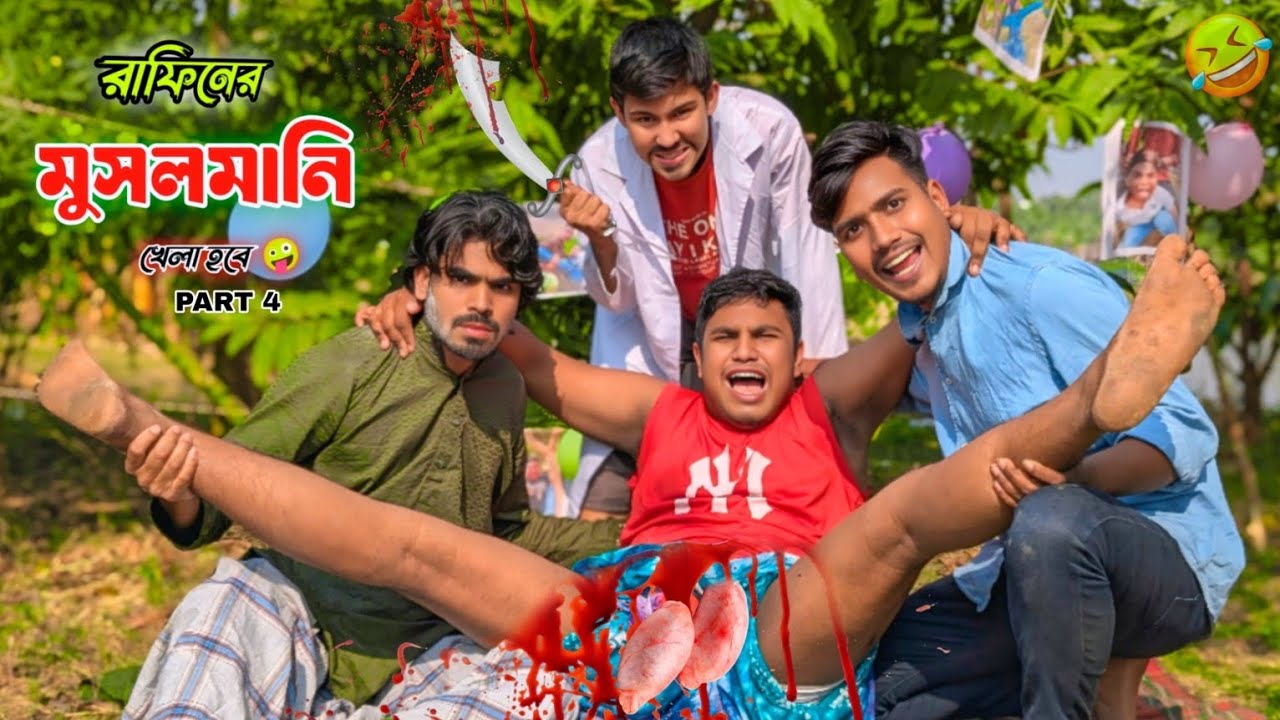 রাফিন মুসলমানি করবেনা 😭 পর্ব ৪ বাবা