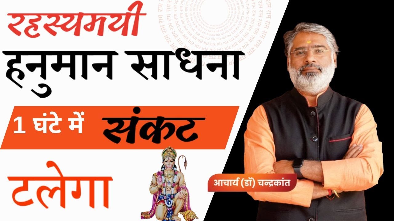 हनुमान उपासना मंत्र | हनुमान मंत्र | Hanuman Mantra For Positive Energy | 