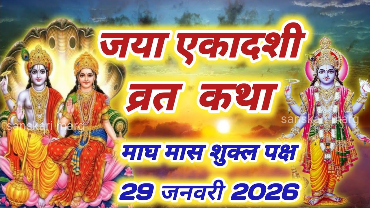 एकादशी व्रत कथा*Ekadashi vrat katha एकादशी की कथा Ekadashi ki katha Jaya ekadashi vrat katha