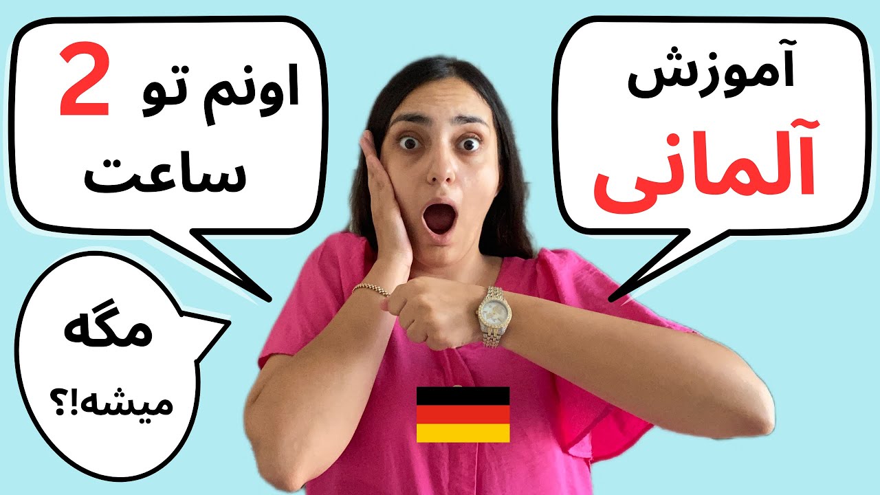 آموزش ۱۰۰۰ کلمه آلمانی در ۲ ساعت