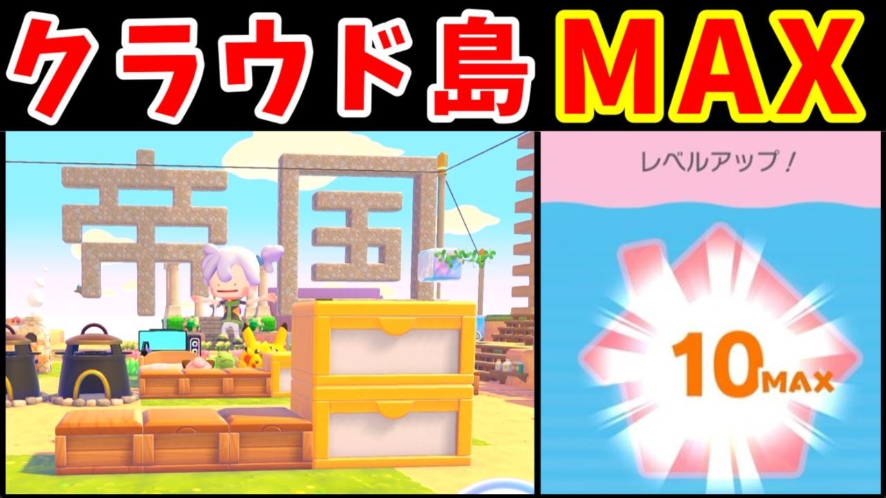 クラウド島の『環境レベルMAX』に！？どうやって上げるのかを軽く解説していく！【ゆっくり実況】【ぽこあポケモン】