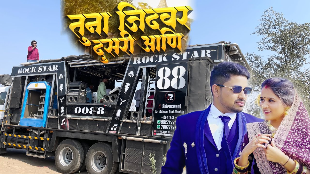 तुना जिदवर दुसरी आणि | tuna jidwar dusri ani | Rock star band 0088 new gadi 