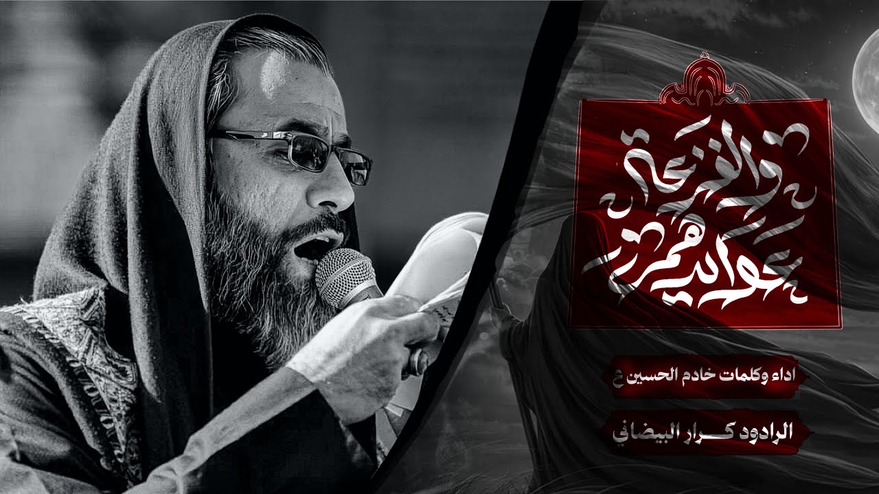 والفزعة عوايدهم | ملا كرار البيضاني | عزاء هيئة زوار الحسين عليه السلام _ شهر رجب1447هـ