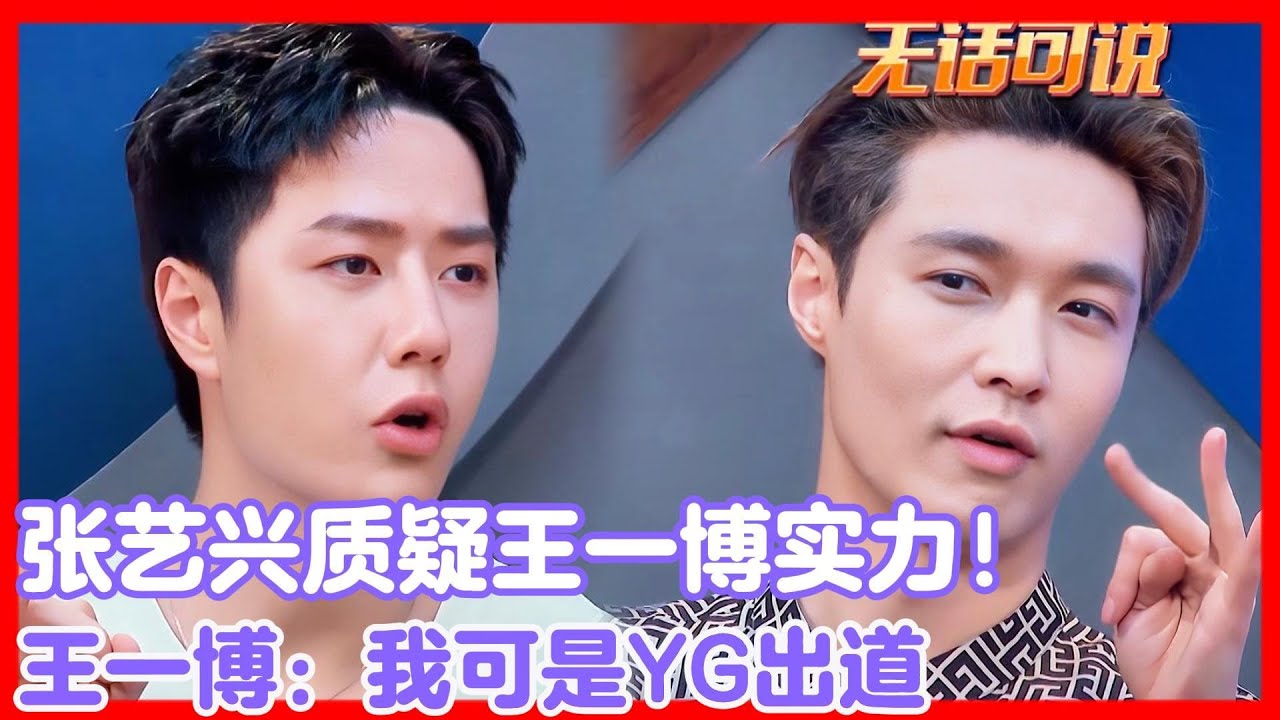 张艺兴质疑王一博实力！王一博：我可是YG出道的男团！！！#王一博#张艺兴#韩庚
