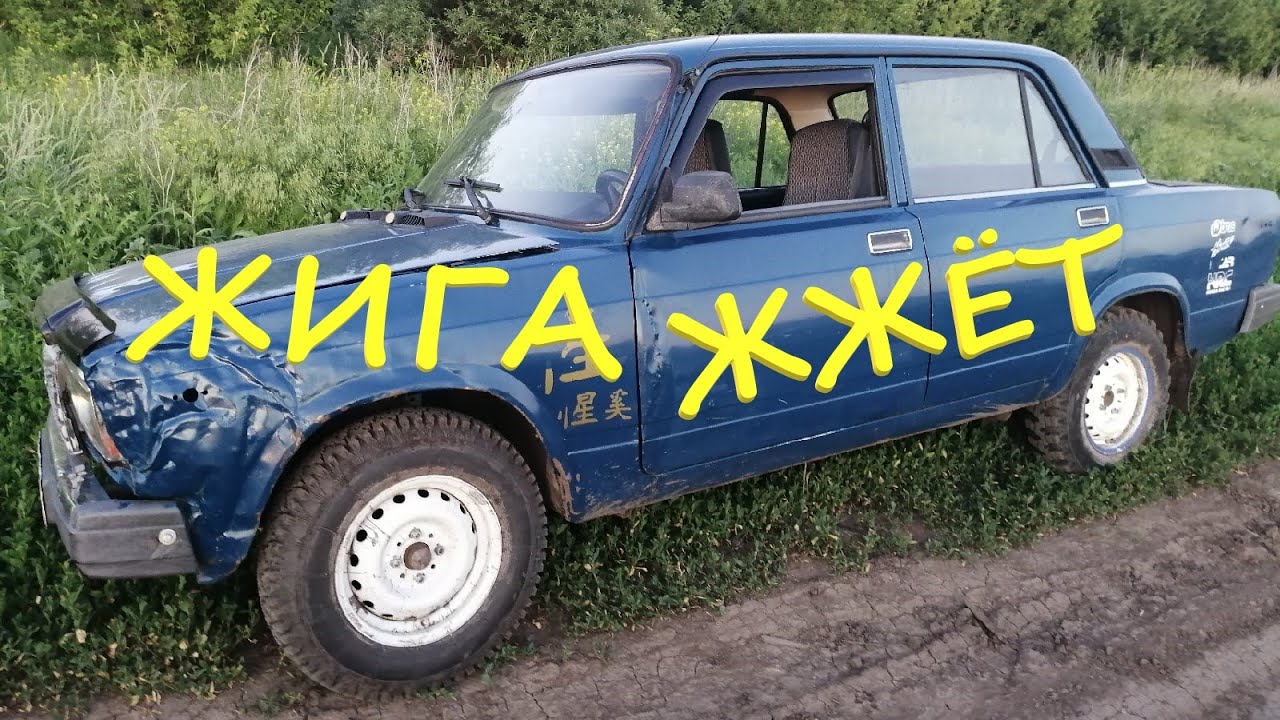 Купил жигули и чуть не сгорел!
