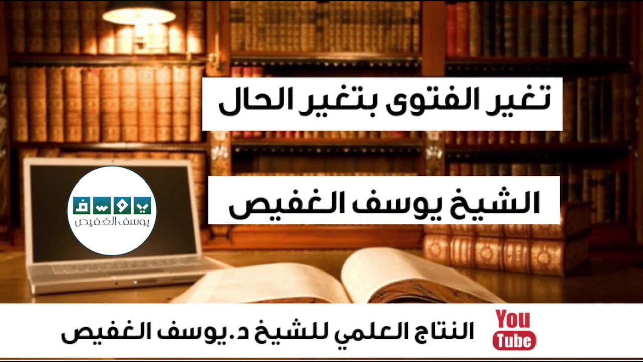 تغير الفتوى بتغير الحال | الشيخ يوسف الغفيص