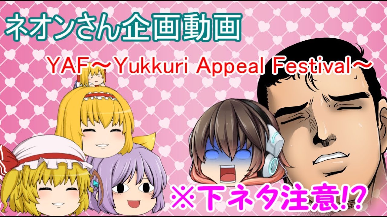 ネオンさん企画動画~YAF　Yukkuri　Appeal　Festival~